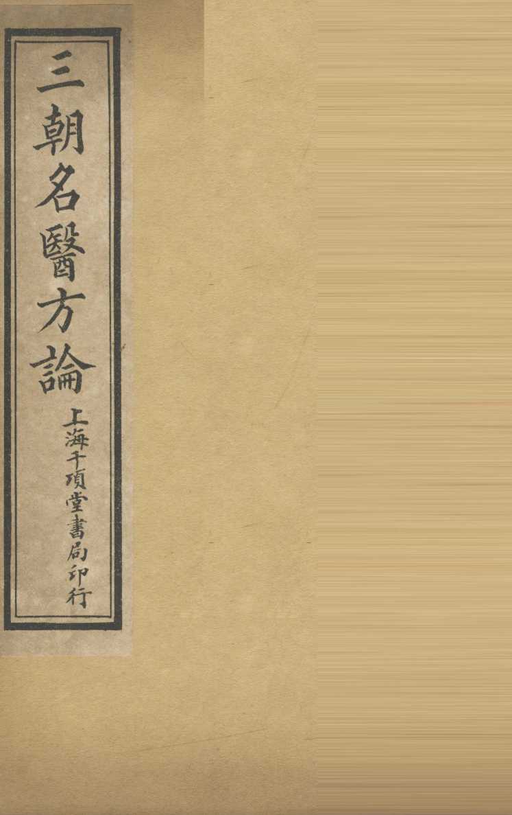 三朝明医方论：宣明方论  卷1-6